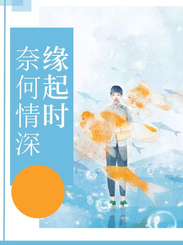 电视剧情深缘起免费观看