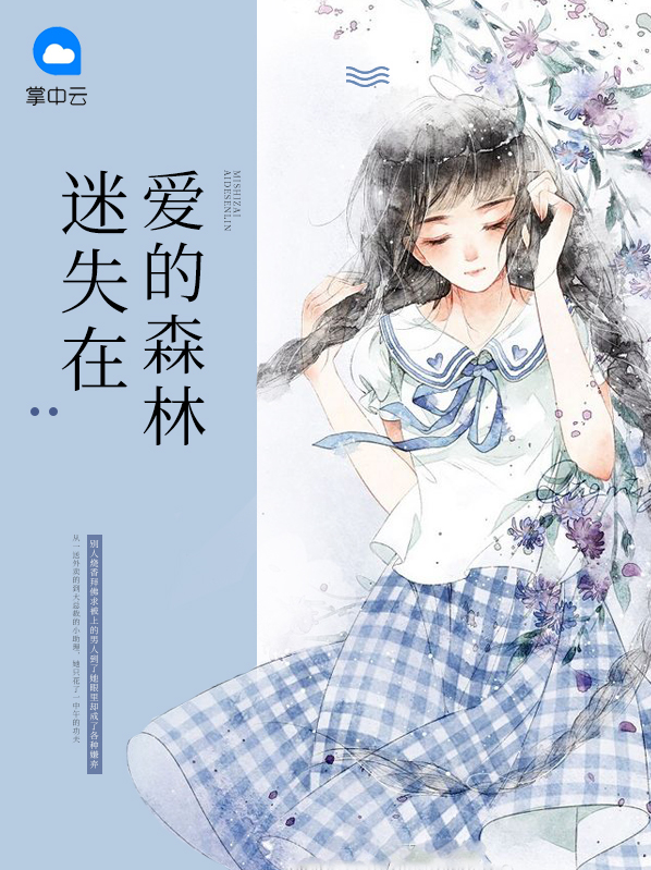 迷失在爱恨森林全文免费阅读