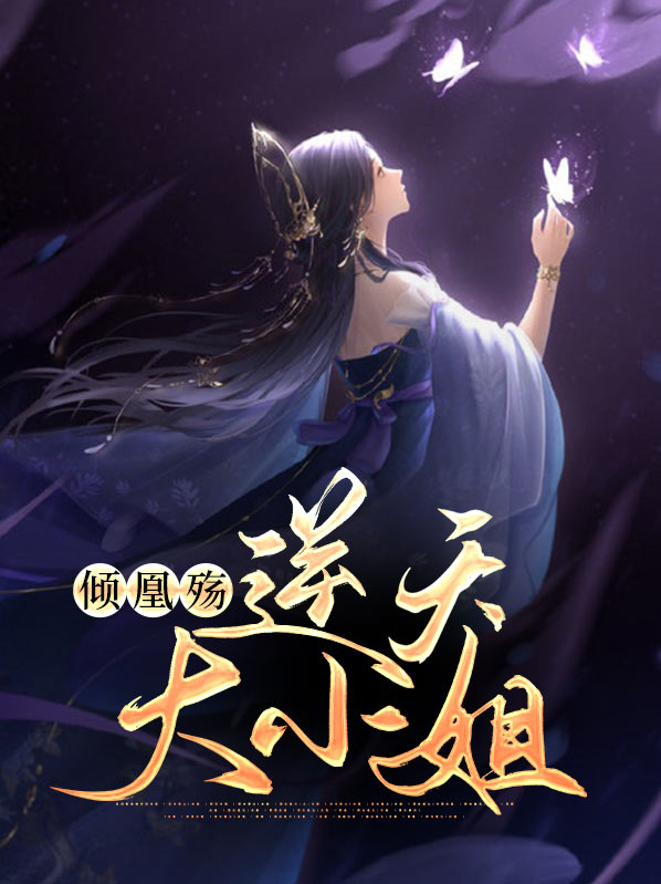 逆天大小姐凤倾澜