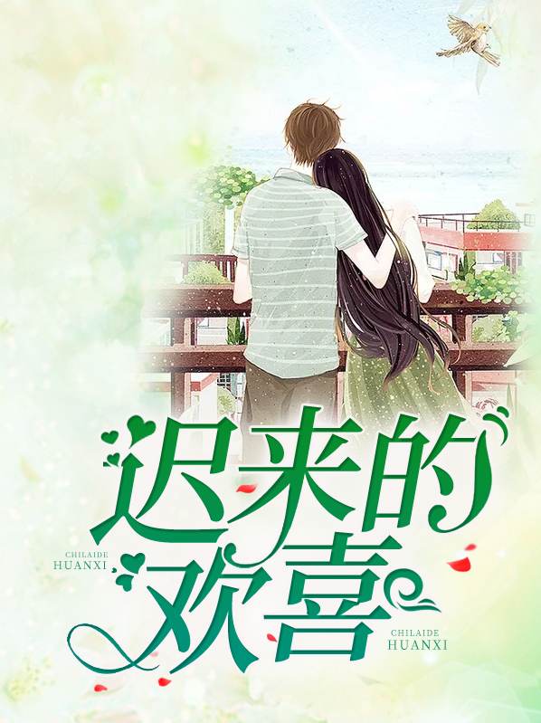 迟来的欢喜是你