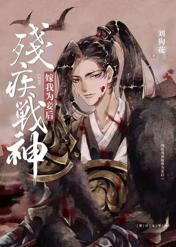 残疾战神嫁我为妾后谁是攻