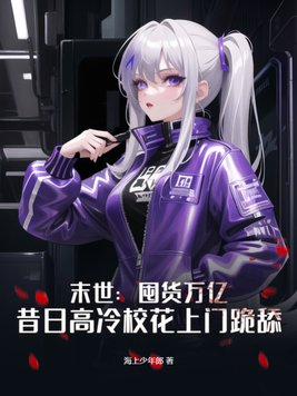 末世:囤货万亿,昔日高冷校花上门跪舔