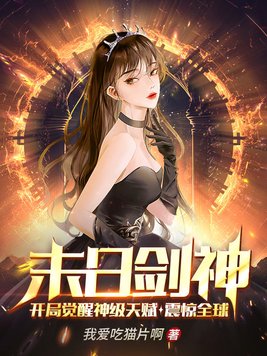 末日剑神:开局觉醒神级天赋,震惊全球TXT