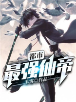 都市最强仙帝百度百科