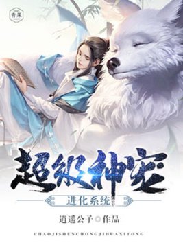 超级神宠进化系统风亦修