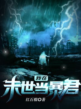 我在末世当暴君全文阅读