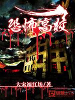恐怖高校小说