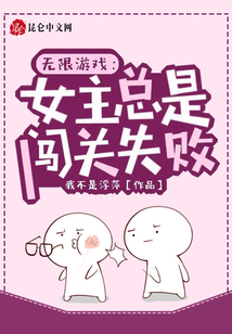女主无限流逃生游戏