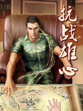 抗战雄心电影在线观看