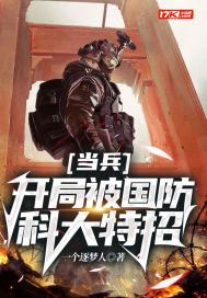 当兵:开局被国防科大特招 小说