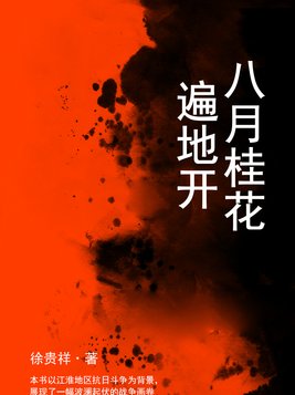 八月桂花遍地开观后感