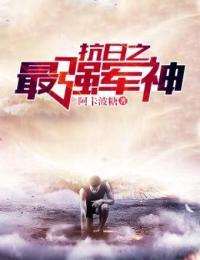抗日之最强军神张宁的结局