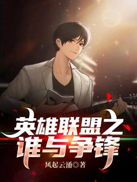 英雄联盟之谁与争锋结局