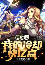 网游之我的冷却快亿点笔趣阁