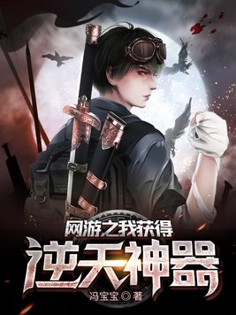 网游之逆天神技 小说