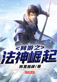 网游之法神崛起笔趣趣手机小说