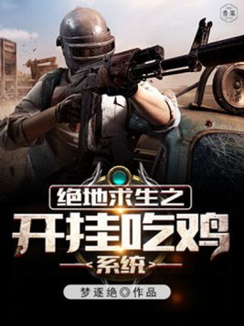 绝地求生如何开挂
