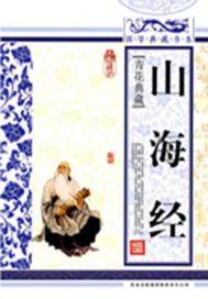 山海经神话故事