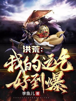 洪荒:我的运气好到爆 第76章