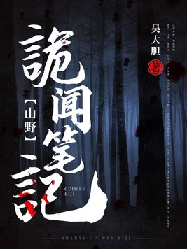 山野诡闻笔记百度百科