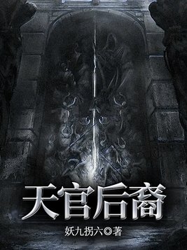 小说天官后裔