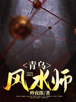 青乌风水师