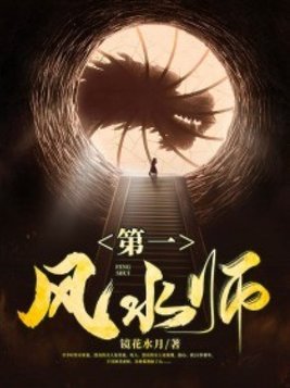 第一风水师最新章节