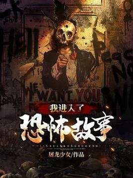 我进入了恐怖故事人物关系
