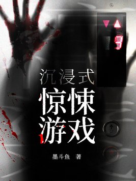 沉浸式惊悚游戏好看吗