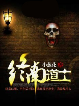 终南道士女主