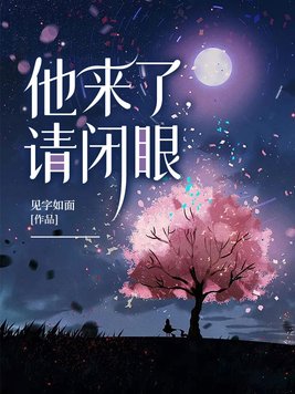 他来了请闭眼小说免费阅读
