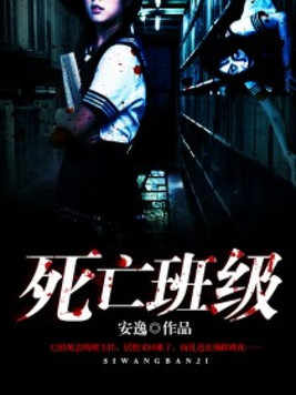 死亡班级安逸全文免费