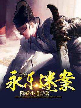 永乐迷案免费下载