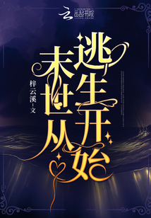 末世从逃生开始百度云