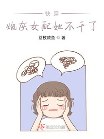 快穿炮灰女配她不干了 青山绿水