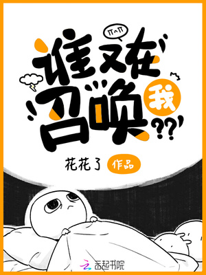 谁又在召唤我全文免费阅读