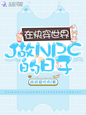 在快穿世界做npc的日子合集