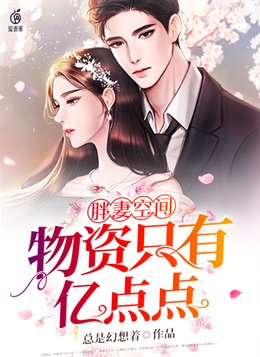 胖妻空间物资只有亿点点笔趣阁