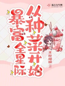类似暴富全星际从种菜开始