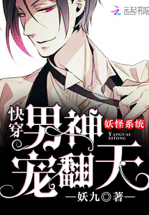 妖怪系统:快穿男神宠翻天