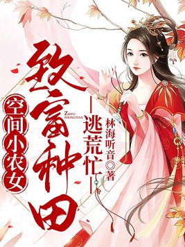 空间小农女:致富种田逃荒忙 小说