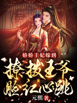 娇娇王妃嫁到撩拨王爷脸红心跳妖小米
