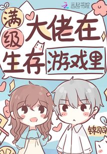 满级大佬在生存游戏里 小说