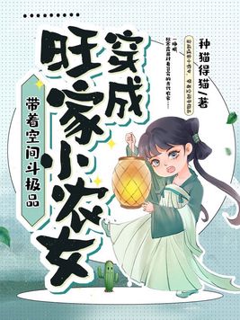 穿成旺家小农女,带着空间斗极品 哪一章女主成婚