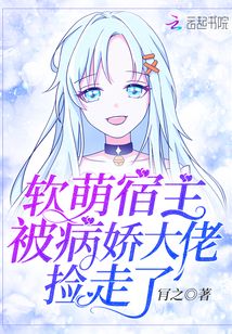 软萌宿主被病娇大佬捡走了小说