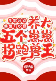 全家穿到兽世开农场,养大五个崽崽拐跑兽王TXT下载