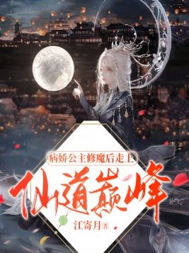 病娇公主修魔后走上仙道巅峰
