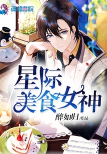 星际美食女神下载