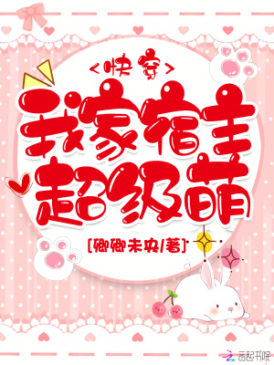 我家宿主超级萌百度云