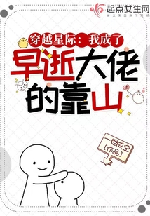 穿越星际我成了早逝大佬的靠山免费阅读
